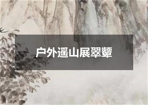 户外遥山展翠颦