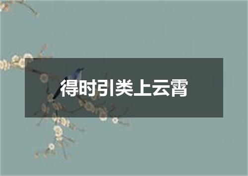 得时引类上云霄