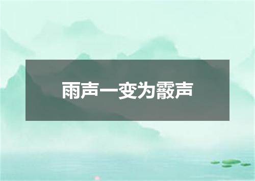 雨声一变为霰声