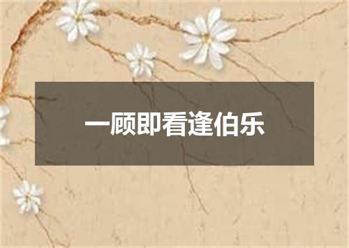 一顾即看逢伯乐