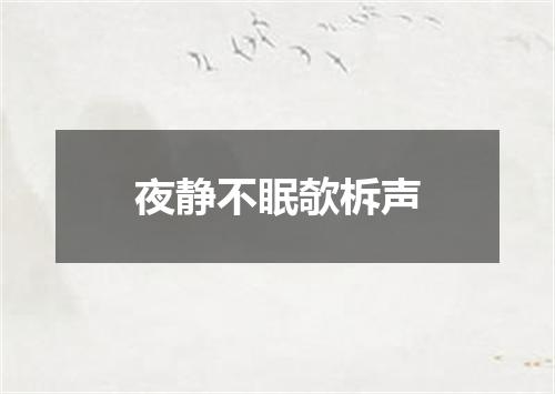 夜静不眠欹柝声