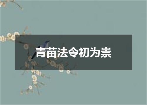 青苗法令初为崇