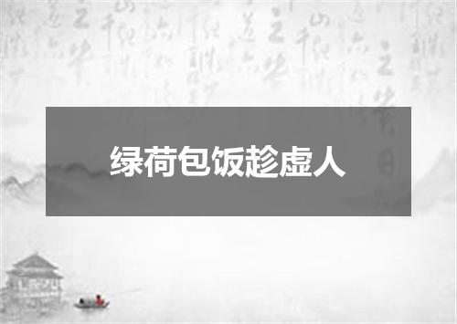 绿荷包饭趁虚人