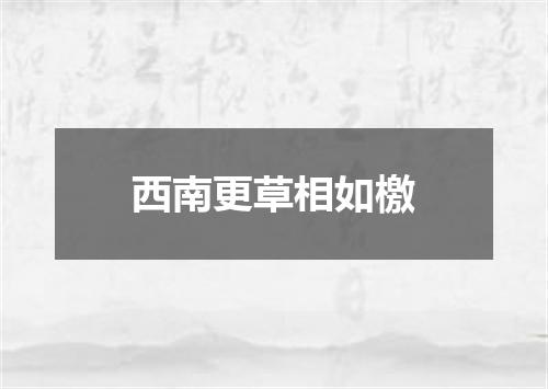 西南更草相如檄
