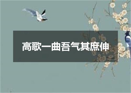 高歌一曲吾气其庶伸