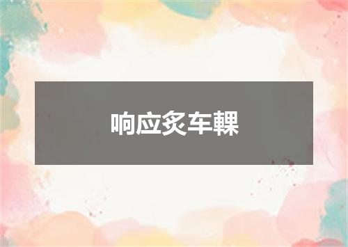 响应炙车輠