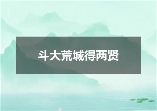 斗大荒城得两贤