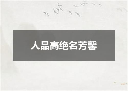 人品高绝名芳馨