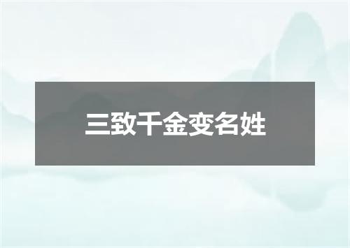 三致千金变名姓