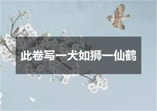 此卷写一犬如狮一仙鹤