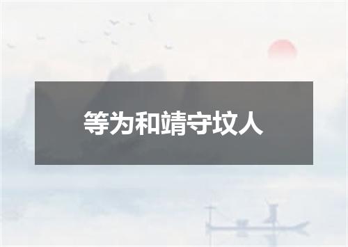 等为和靖守坟人