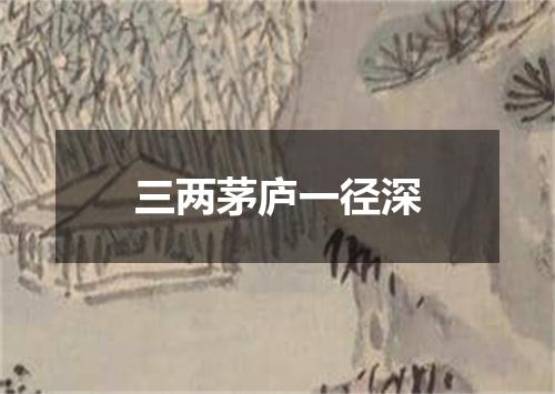 三两茅庐一径深