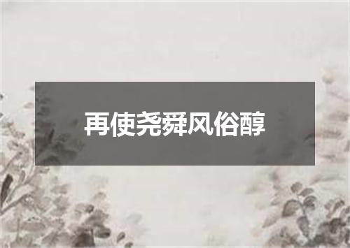 再使尧舜风俗醇