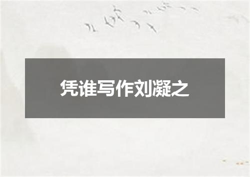 凭谁写作刘凝之
