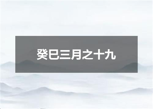 癸巳三月之十九