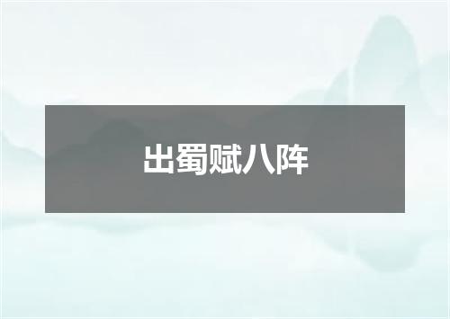 出蜀赋八阵