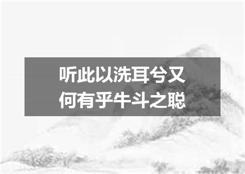 听此以洗耳兮又何有乎牛斗之聪