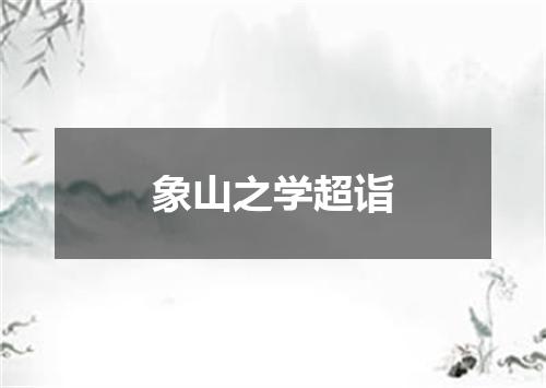 象山之学超诣