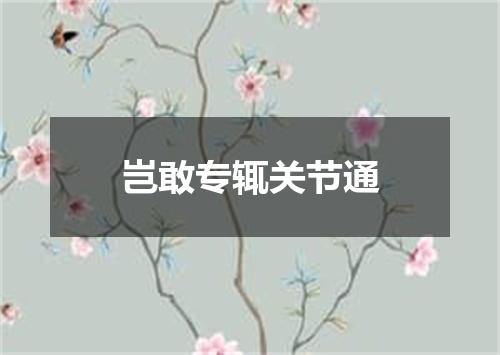 岂敢专辄关节通