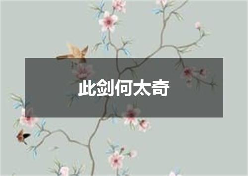 此剑何太奇