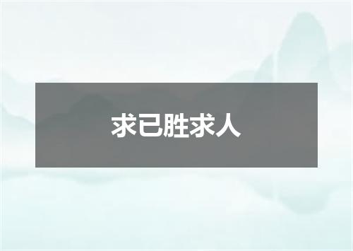 求已胜求人