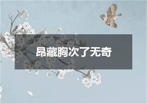 昂藏胸次了无奇