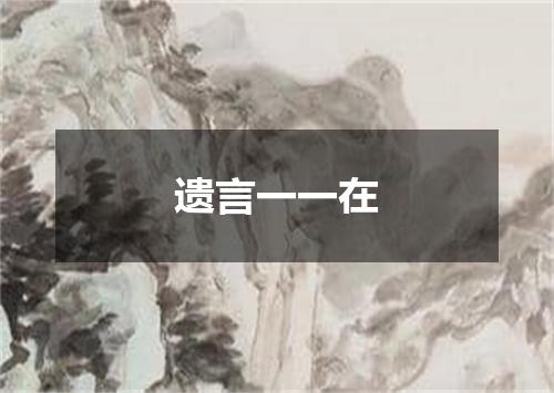 遗言一一在