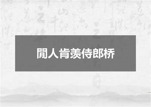 閒人肯羡侍郎桥