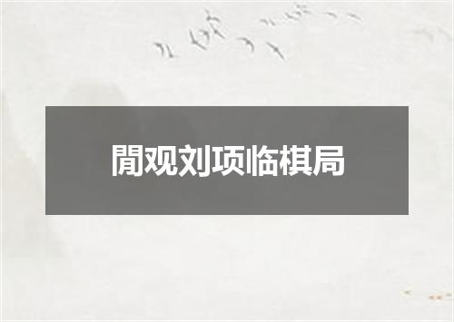 閒观刘项临棋局