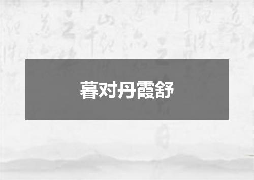 暮对丹霞舒