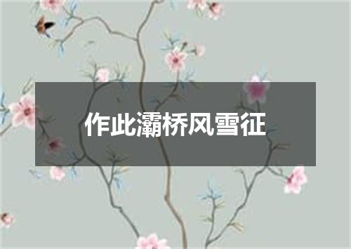 作此灞桥风雪征