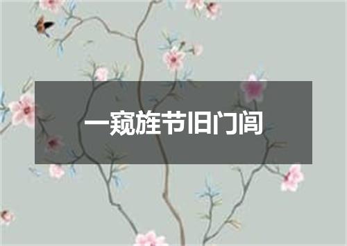 一窥旌节旧门闾