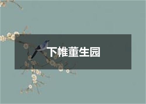 下帷董生园