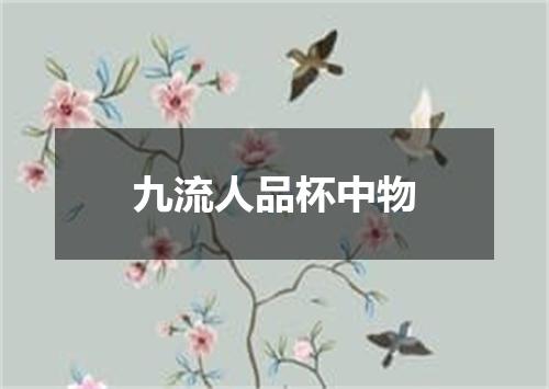 九流人品杯中物