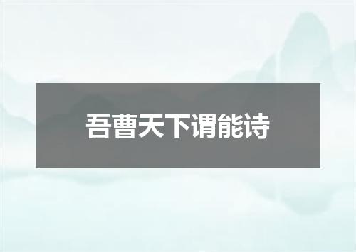 吾曹天下谓能诗