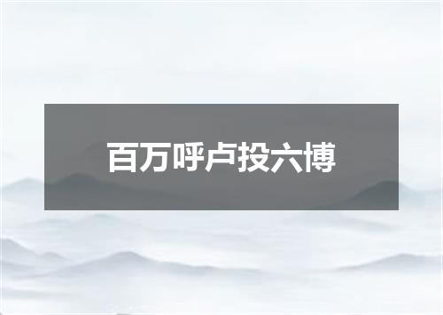 百万呼卢投六博