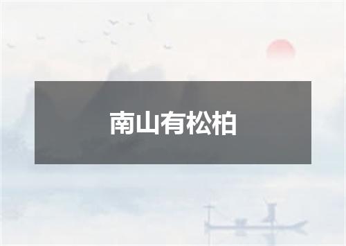 南山有松柏