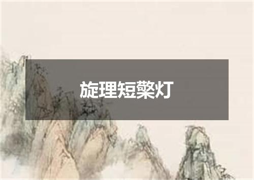 旋理短檠灯