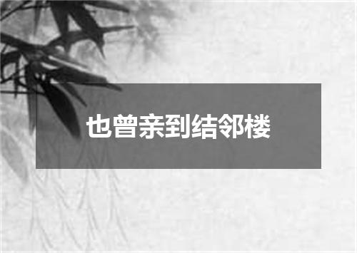 也曾亲到结邻楼