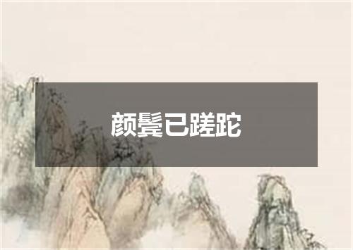 颜鬓已蹉跎