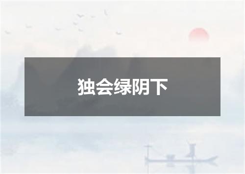 独会绿阴下