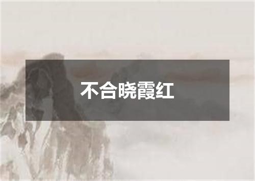 不合晓霞红