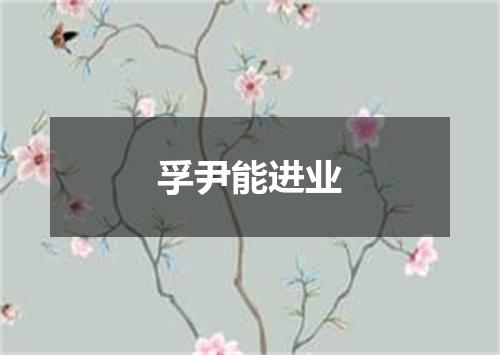 孚尹能进业