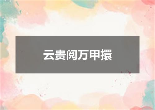云贵阅万甲擐