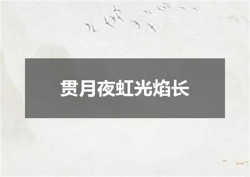 贯月夜虹光焰长