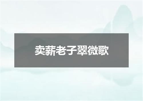 卖薪老子翠微歌