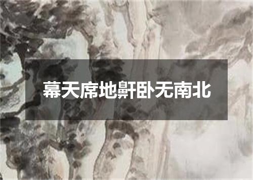 幕天席地鼾卧无南北