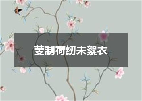 芰制荷纫未絮衣