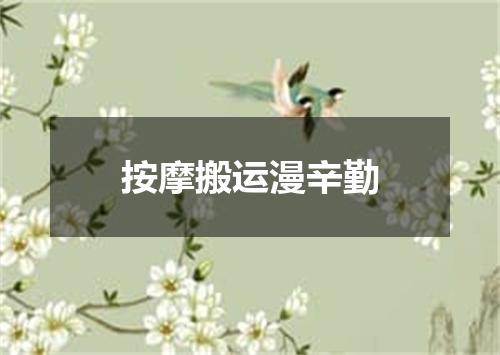 按摩搬运漫辛勤