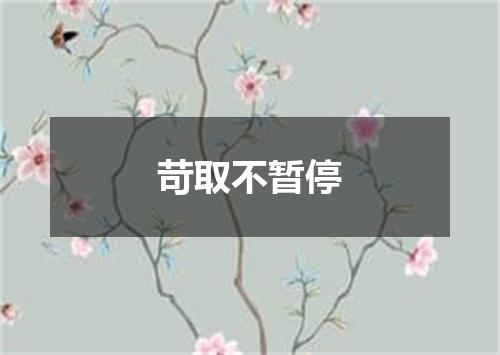 苛取不暂停
